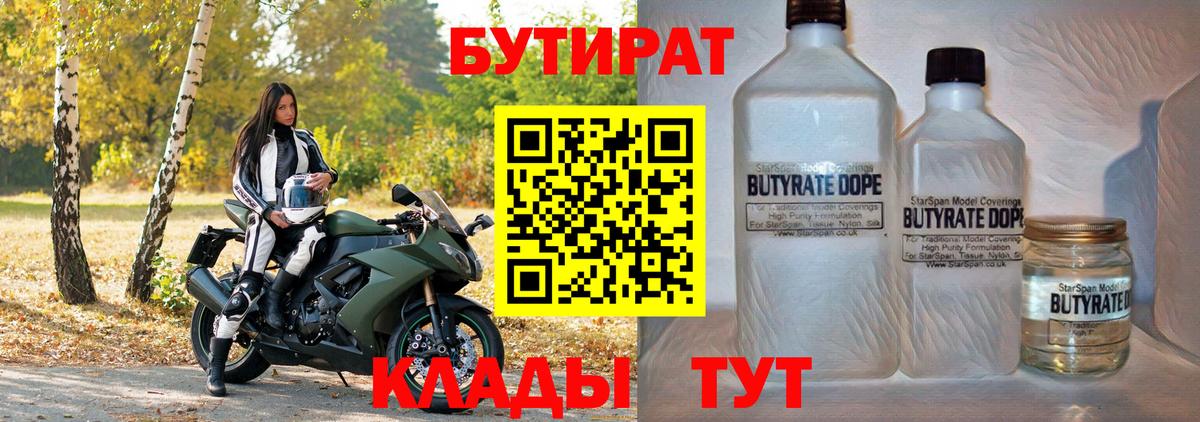 Бутират 1.4BDO Братск