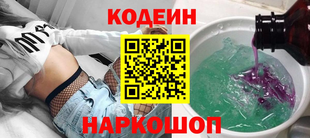 Codein Purple Drank  Вход с VPN  Братск 